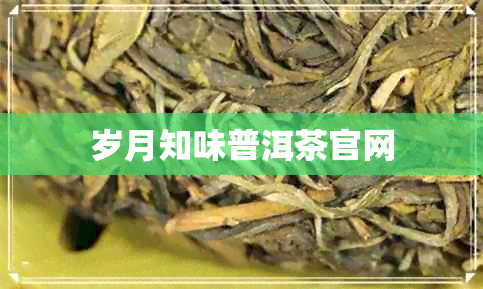 岁月知味普洱茶官网