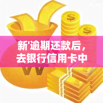 新'逾期还款后，去银行信用卡中心协商会不会被扣款？——专家解答'