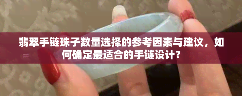 翡翠手链珠子数量选择的参考因素与建议，如何确定最适合的手链设计？