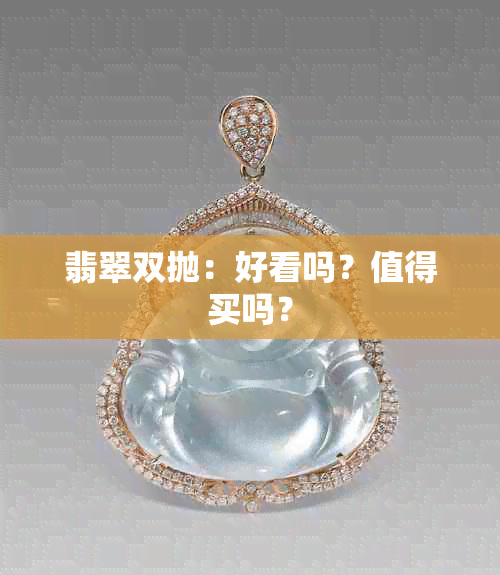 翡翠双抛：好看吗？值得买吗？