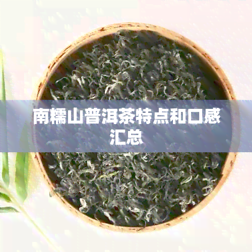 南糯山普洱茶特点和口感汇总