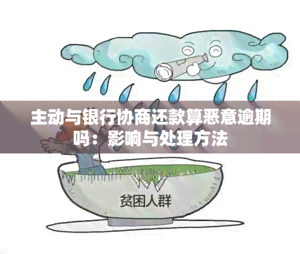 主动与银行协商还款算恶意逾期吗：影响与处理方法