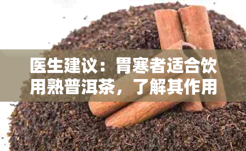 医生建议：胃寒者适合饮用熟普洱茶，了解其作用与功效