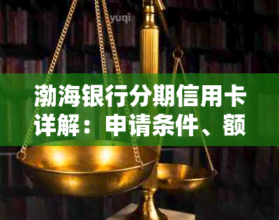 渤海银行分期信用卡详解：申请条件、额度、利率、还款方式等一应俱全