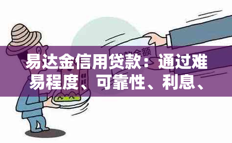 易达金信用贷款：通过难易程度、可靠性、利息、划算程度与期限的解析