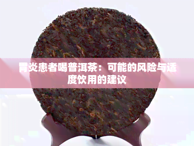 胃炎患者喝普洱茶：可能的风险与适度饮用的建议