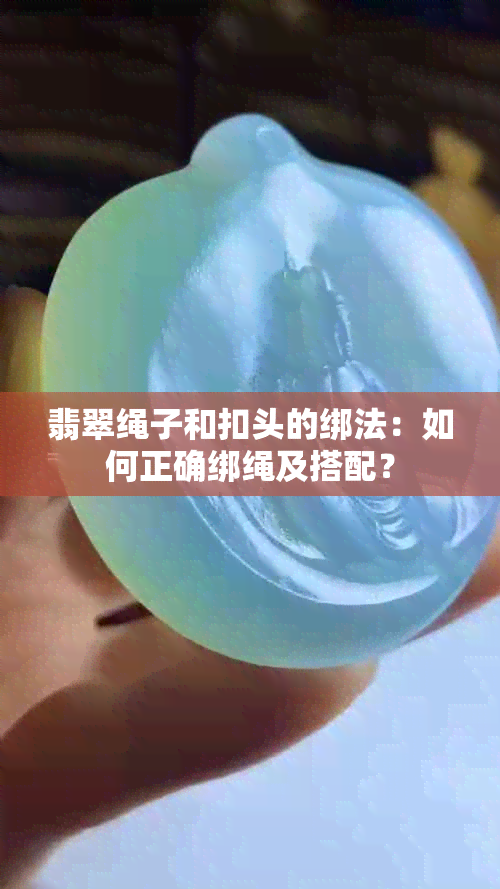 翡翠绳子和扣头的绑法：如何正确绑绳及搭配？