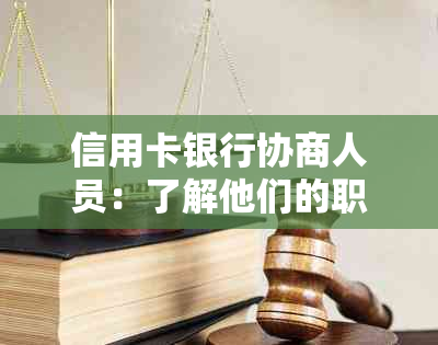 信用卡银行协商人员：了解他们的职责、如何联系以及如何处理债务问题