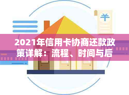 2021年信用卡协商还款政策详解：流程、时间与后果，以及后续影响。