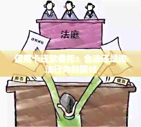 信用卡还款委托：合法还是违法行为的探讨