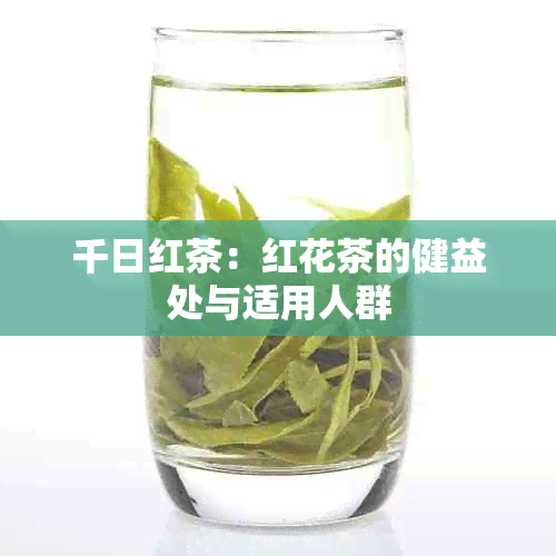 千日红茶：红花茶的健益处与适用人群