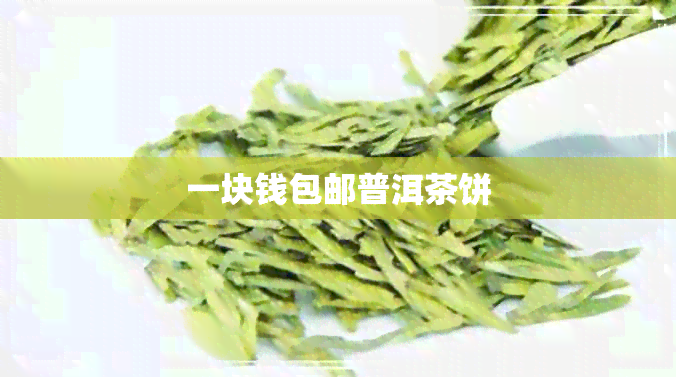 一块钱包邮普洱茶饼