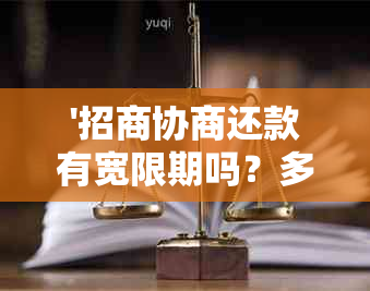 '招商协商还款有宽限期吗？多少天？如何谈判以及相关电话号码查询'