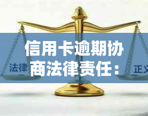 信用卡逾期协商法律责任：如何妥善处理还款问题以避免不良后果