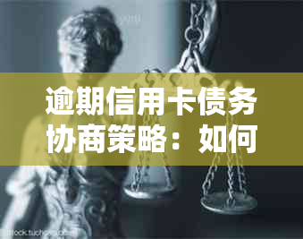 逾期信用卡债务协商策略：如何与银行商定还款方式