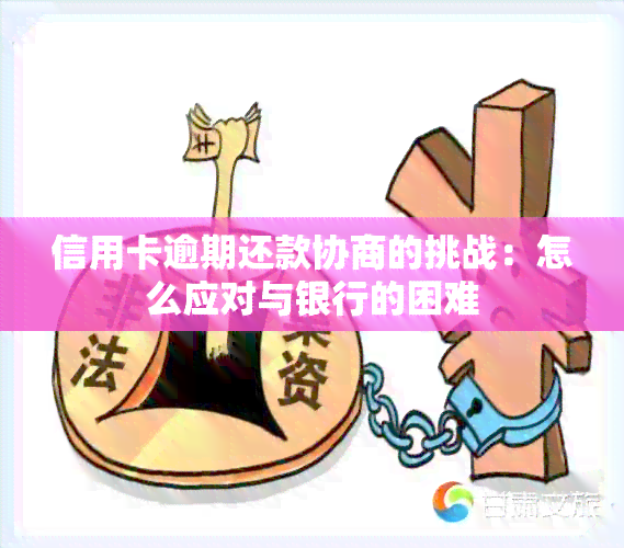 信用卡逾期还款协商的挑战：怎么应对与银行的困难