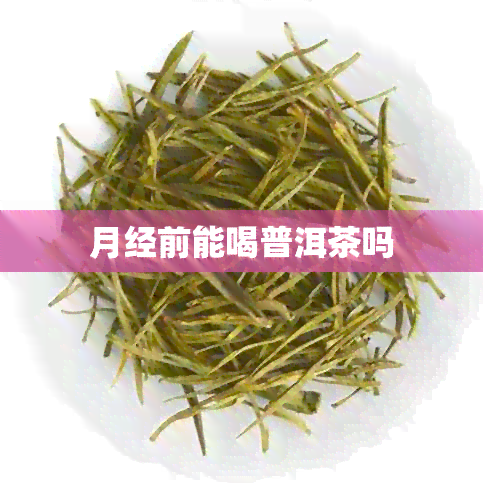 月经前能喝普洱茶吗