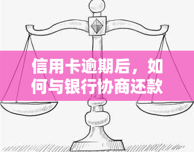 信用卡逾期后，如何与银行协商还款避免被扣款？