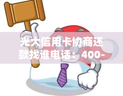 光大信用卡协商还款找谁电话：400-889-5555