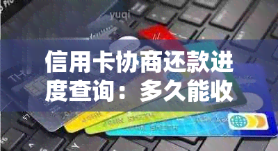 信用卡协商还款进度查询：多久能收到结果以及期间需要注意的事项