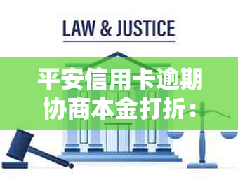 平安信用卡逾期协商本金打折：具体计算方式、金额及最长还款期数详解
