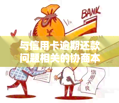 与信用卡逾期还款问题相关的协商本金偿还方式探讨