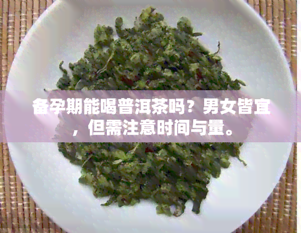 备孕期能喝普洱茶吗？男女皆宜，但需注意时间与量。