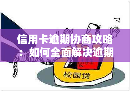 信用卡逾期协商攻略：如何全面解决逾期问题、降低利息和避免封卡？