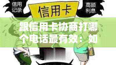 跟信用卡协商打哪个电话最有效：如何与信用卡中心有效协商还款及投诉