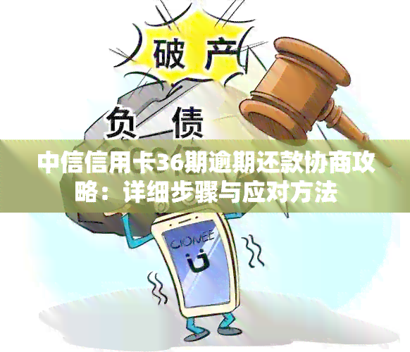 中信信用卡36期逾期还款协商攻略：详细步骤与应对方法