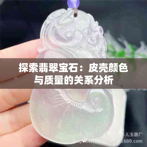 探索翡翠宝石：皮壳颜色与质量的关系分析