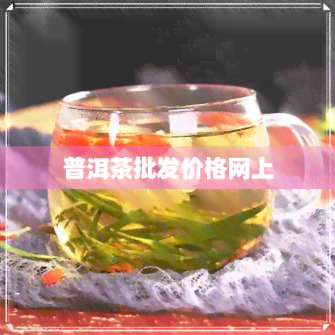 普洱茶批发价格网上