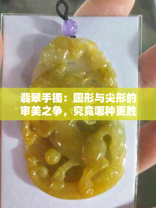 翡翠手镯：圆形与尖形的审美之争，究竟哪种更胜一筹？