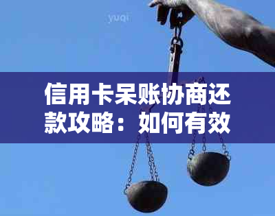 信用卡呆账协商还款攻略：如何有效减免罚金并全面解决用户疑问