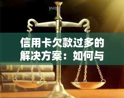 信用卡欠款过多的解决方案：如何与银行协商期还款并避免逾期