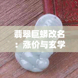 翡翠巨蟒改名：涨价与玄学的背后真相