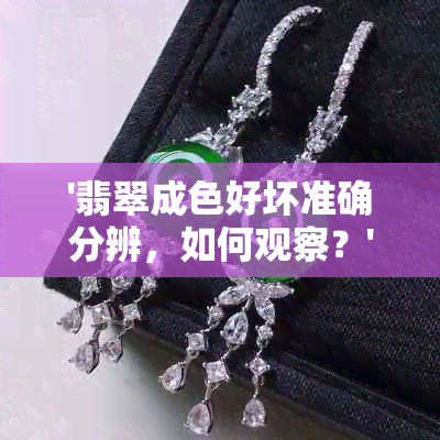 '翡翠成色好坏准确分辨，如何观察？'