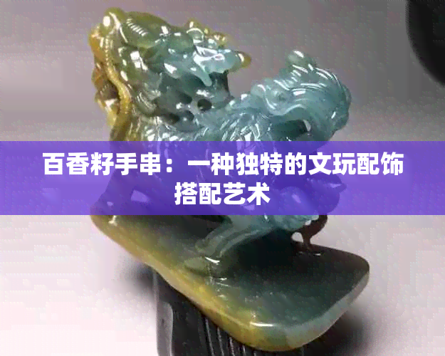 百香籽手串：一种独特的文玩配饰搭配艺术