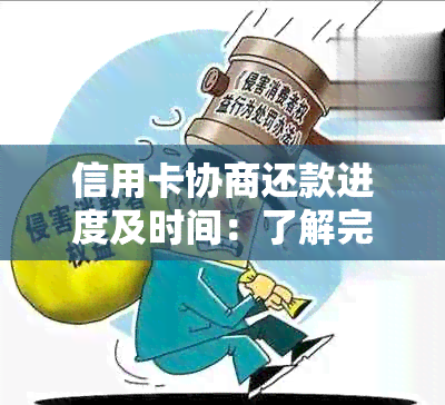 信用卡协商还款进度及时间：了解完整流程与可能耗时