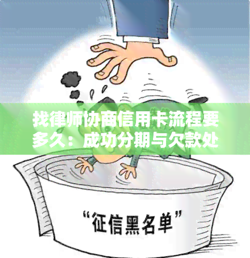 找律师协商信用卡流程要多久：成功分期与欠款处理指南