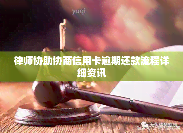 律师协助协商信用卡逾期还款流程详细资讯