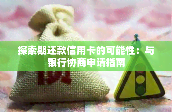 探索期还款信用卡的可能性：与银行协商申请指南