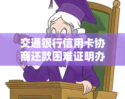 交通银行信用卡协商还款困难证明办理指南：如何获得公章要求及逾期处理建议