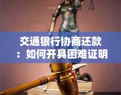 交通银行协商还款：如何开具困难证明以及解决还款问题的建议和指导