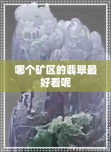 哪个矿区的翡翠更好看呢