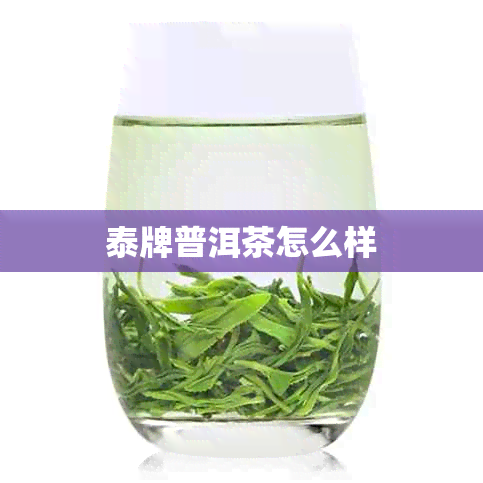 泰牌普洱茶怎么样