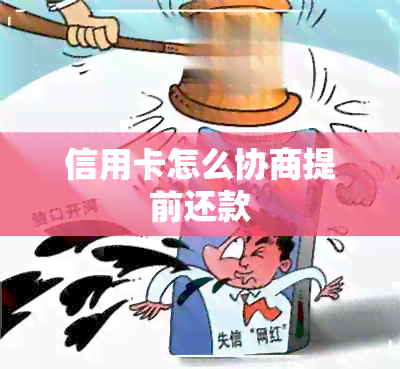 信用卡怎么协商提前还款