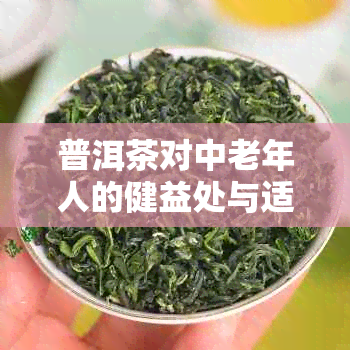 普洱茶对中老年人的健益处与适用性：一篇全面解答的文章