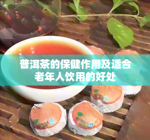 普洱茶的保健作用及适合老年人饮用的好处