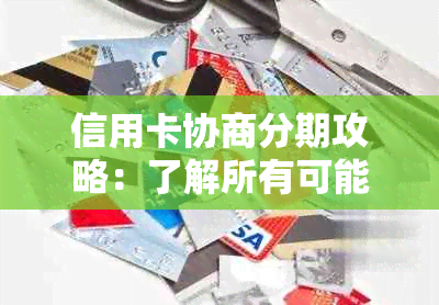 信用卡协商分期攻略：了解所有可能选项，解决还款困境